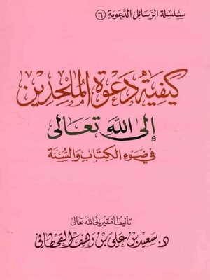 cover image of كيفية دعوة الملحدين إلى الله تعالى في ضوء الكتاب والسنة
